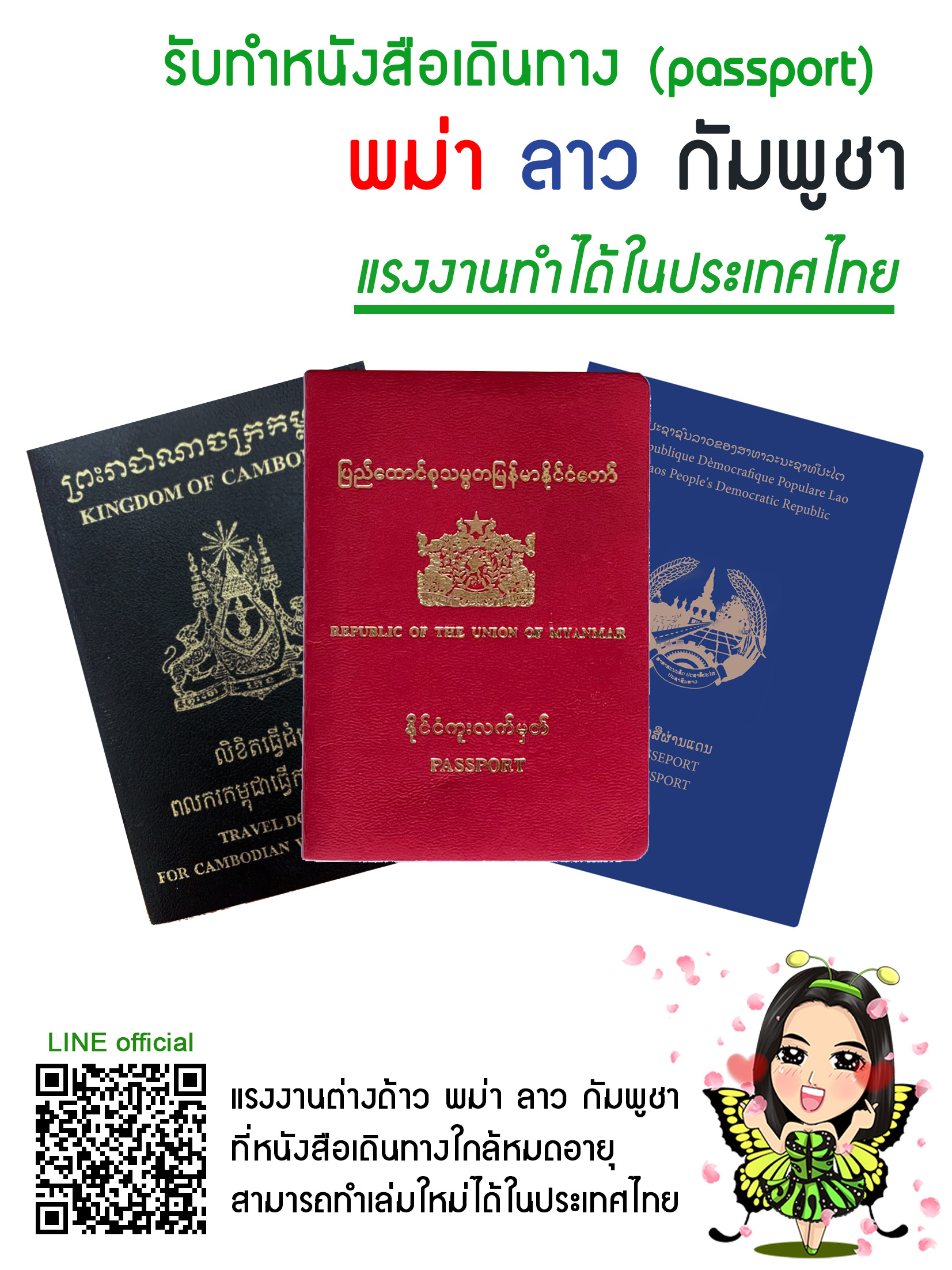 รับทำหนังสือเดินทาง (พาสปอร์ต) พม่า ลาว กัมพูชา