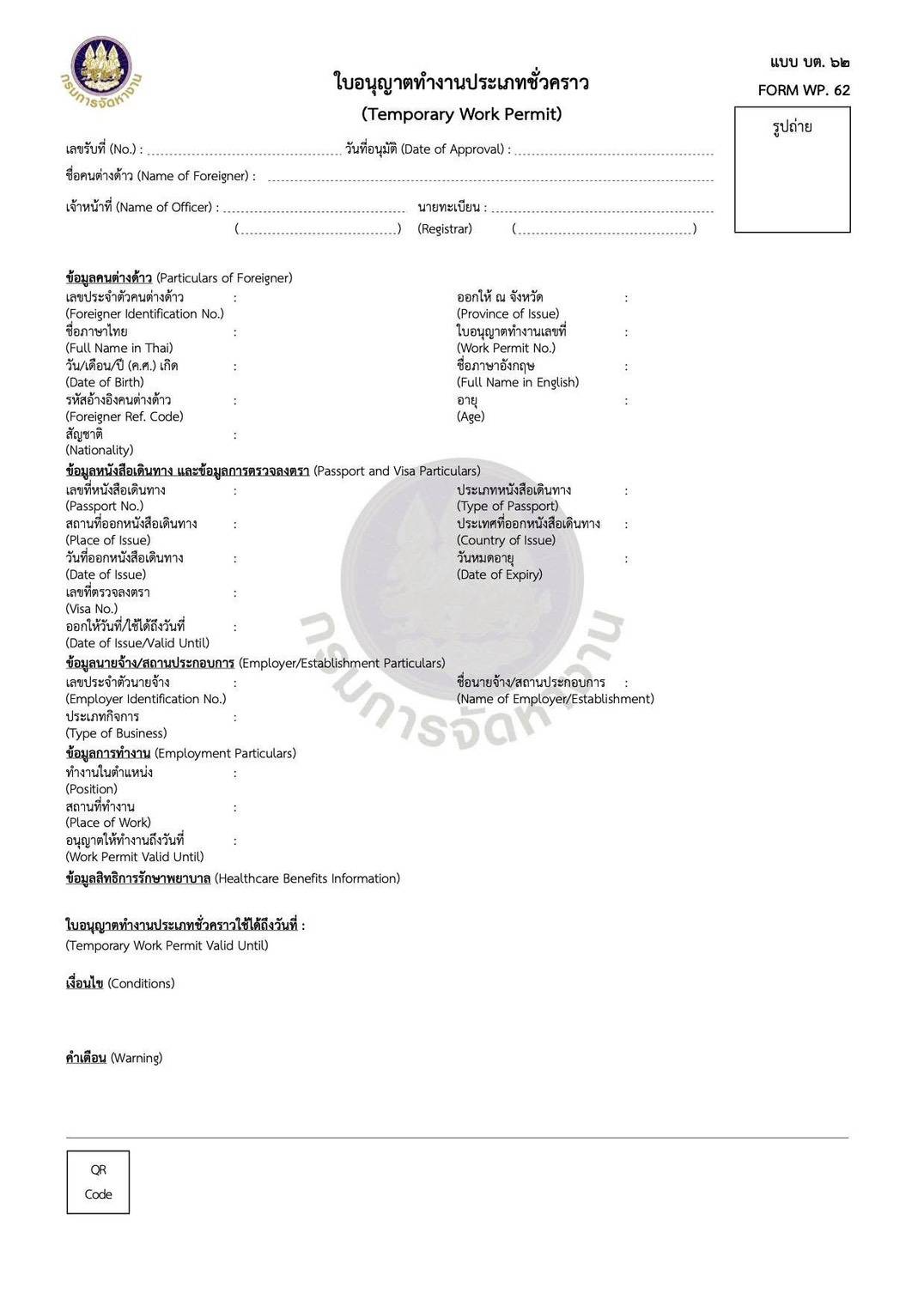 ตัวอย่างใบอนุญาตทำงานประเภทชั่วคราว แบบ บต. 62 หรือ Form WP. 62
