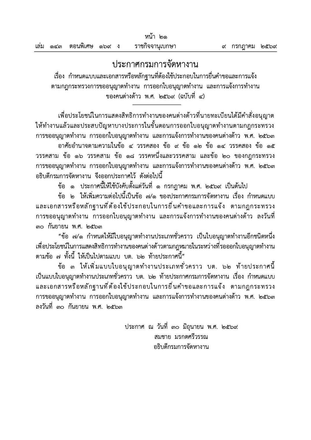 ประกาศกรมการจัดหางานกำหนดใบอนุญาตทำงานประเภทชั่วคราว แบบ บต. 62 พ.ศ. 2569